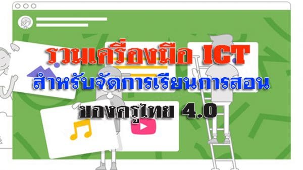 รวมเครื่องมือ-ICT-สำหรับจัดการเรียนการสอนของครูไทย