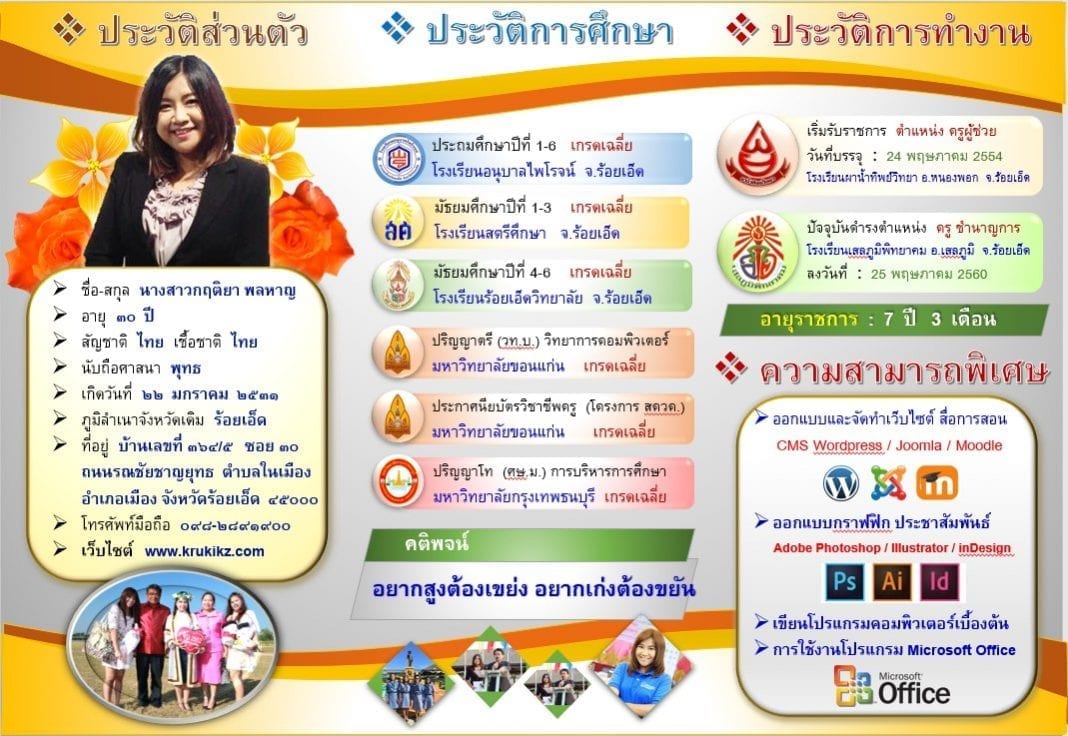 รวมตัวอย่างแผ่นพับแนะนำตัวเอง สำหรับสอบสัมภาษณ์หรือประเมินผลงานแก้ไขได้ สถานีครูดอทคอม 0145