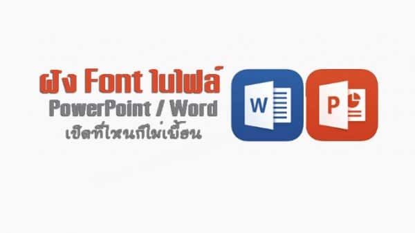 วิธีฝัง-font-powerpoint-and-word