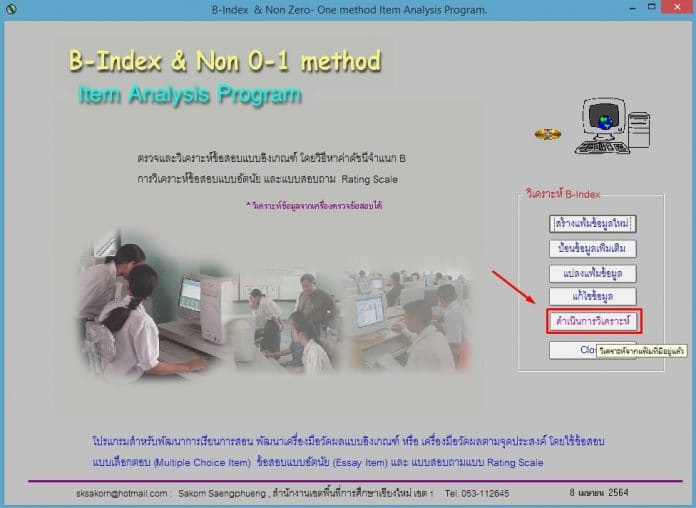 ขั้นตอนการวิเคราะห์ข้อสอบโดยใช้โปรแกรม B-Index - สถานีครูดอทคอม