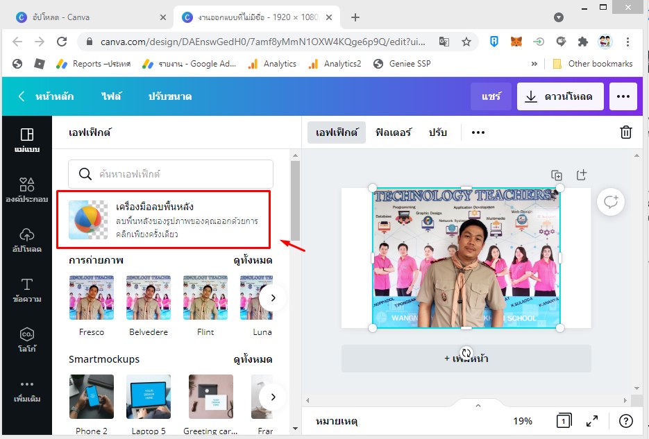 ลบภาพพื้นหลังโดยใช้ Canva ง่ายเพียงคลิกเดียวเท่านั้น - สถานีครูดอทคอม