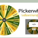 pickerwheel-วงล้อสุ่มรายชื่อ