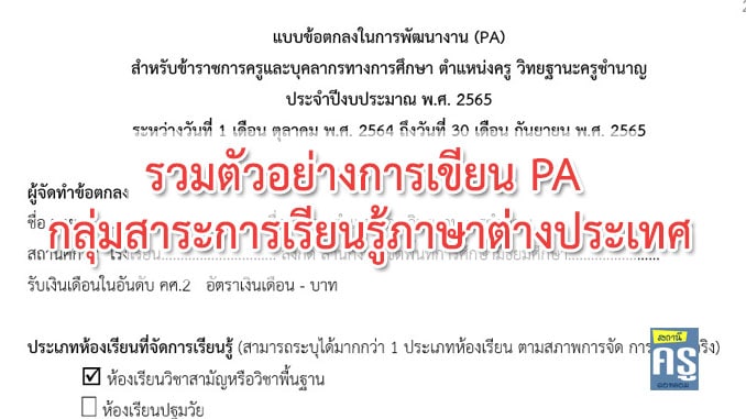 รวมตัวอย่างการเขียน Pa กลุ่มสาระการเรียนรู้ภาษาต่างประเทศ - สถานีครูดอทคอม