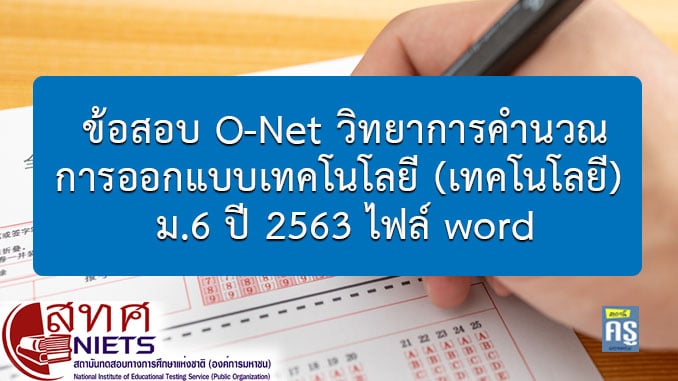 ข้อสอบ O-Net วิชาวิทยาศาสตร์ วิทยาการคำนวณ การออกแบบเทคโนโลยี (เทคโนโลยี) ม.6  ปี 2563 ไฟล์ Word - สถานีครูดอทคอม