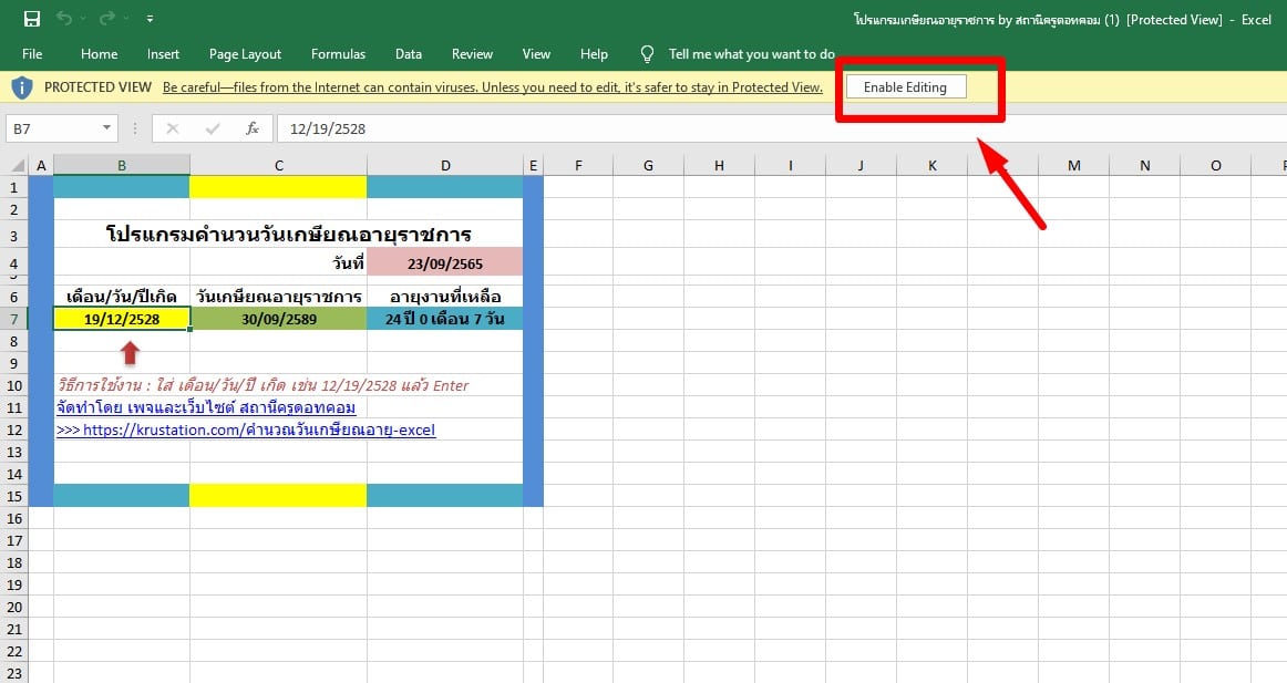 โปรแกรมคำนวณวันเกษียณอายุราชการ Excel - สถานีครูดอทคอม