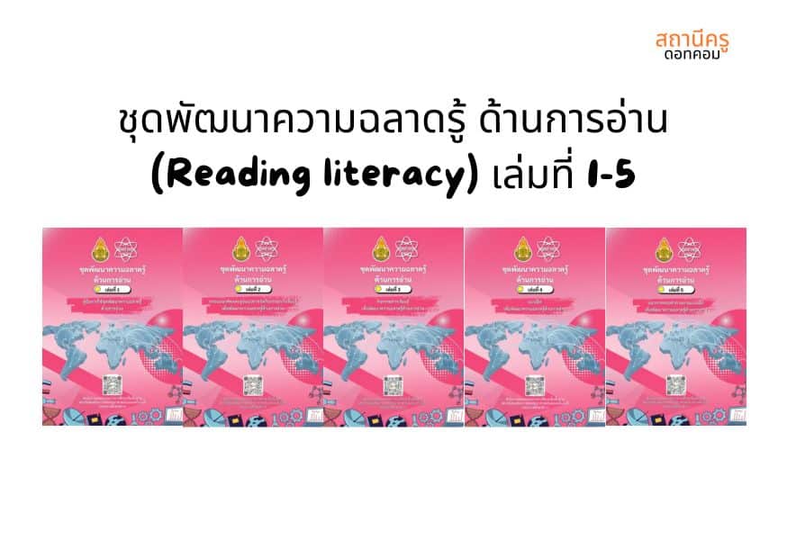 ชุดพัฒนาความฉลาดรู้ ด้านการอ่าน (Reading literacy) เล่มที่ 1-5
