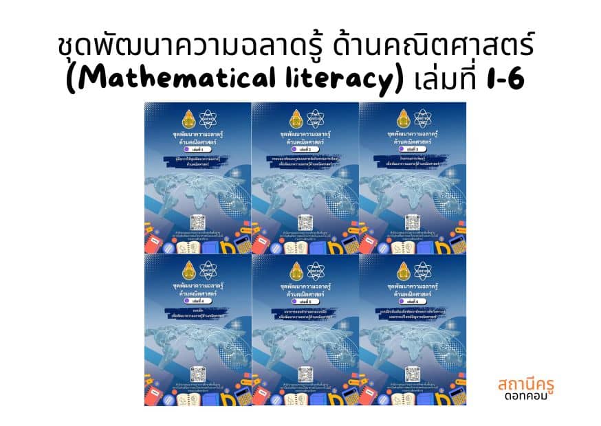 ชุดพัฒนาความฉลาดรู้-ด้านคณิตศาสตร์-Mathematical-literacy-เล่มที่-1-6
