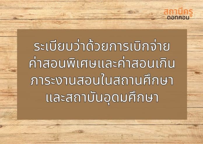 ระเบียบว่าด้วยการเบิกจ่ายค่าสอนพิเศษและค่าสอนเกินภาระงานสอนในสถานศึกษา