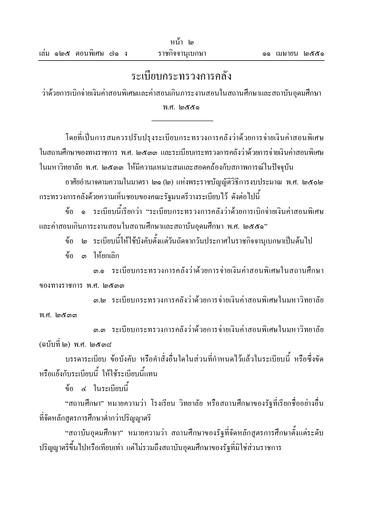 ระเบียบกระทรวงการคลัง ว่าด้วยการเบิกจ่ายค่าสอนพิเศษและค่าสอนเกินภาระงานสอนในสถานศึกษาและสถาบันอุดมศึกษา พ.ศ. 2551